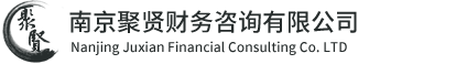 南京財(cái)務(wù)代帳-南京公司注冊-代辦注冊-南京財(cái)務(wù)公司-南京聚賢財(cái)務(wù)咨詢有限公司